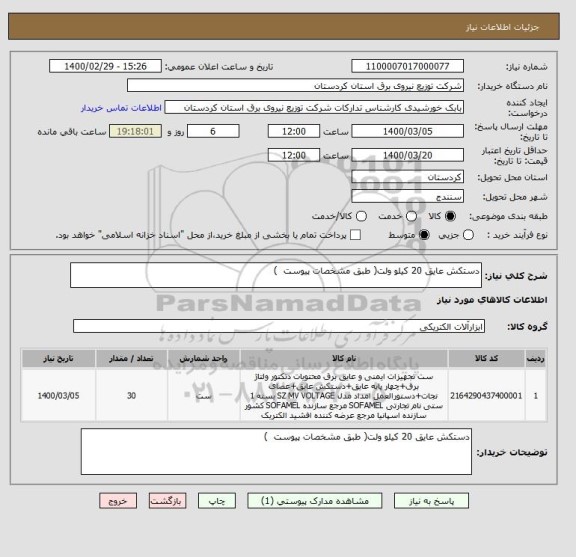 استعلام دستکش عایق 20 کیلو ولت( طبق مشخصات پیوست  ) 