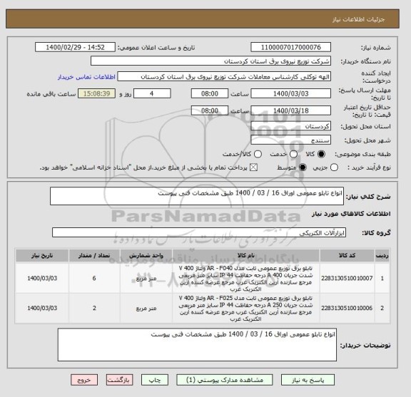 استعلام انواع تبلو عمومی اوراق 16 / 03 / 1400 طبق مشخصات فنی پیوست, سایت ستاد