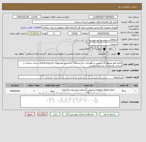 استعلام انجام امور مربوط به سرویس و نگهداری سه دستگاه آسانسور هیدرولیک کتابخانه مرکزی استان سمنان بر اساس مشخصات و شرایط پیوست