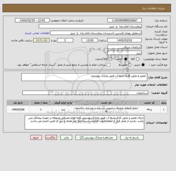 استعلام  تعمیر و عایق کاری منبع آب طبق مدارک پیوستی