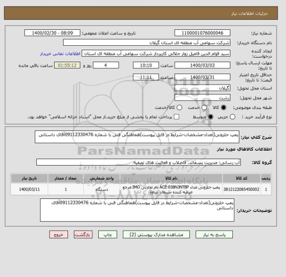 استعلام پمپ حلزونی(تعداد-مشخصات-شرایط در فایل پیوست)هماهنگی فنی با شماره 09112330476آقای داستانی