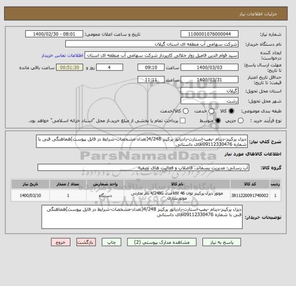 استعلام دیزل پرکینز-دینام -پمپ-استارت-رادیاتور پرکینز 4/248(تعداد-مشخصات-شرایط در فایل پیوست)هماهنگی فنی با شماره 09112330476آقای داستانی