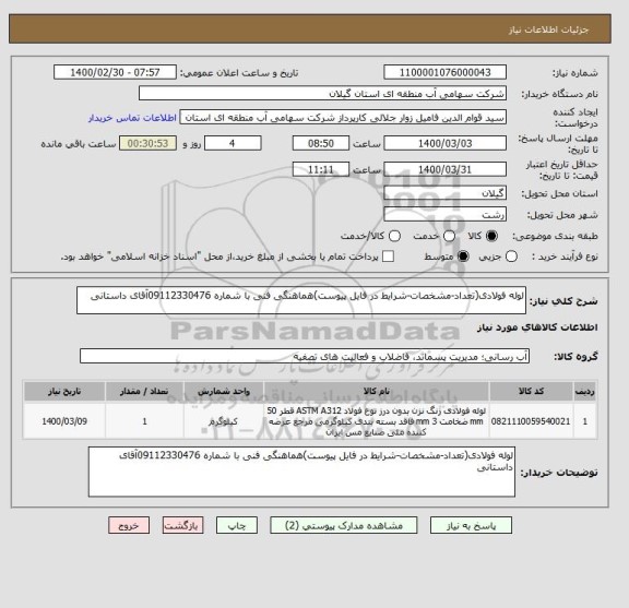 استعلام لوله فولادی(تعداد-مشخصات-شرایط در فایل پیوست)هماهنگی فنی با شماره 09112330476آقای داستانی