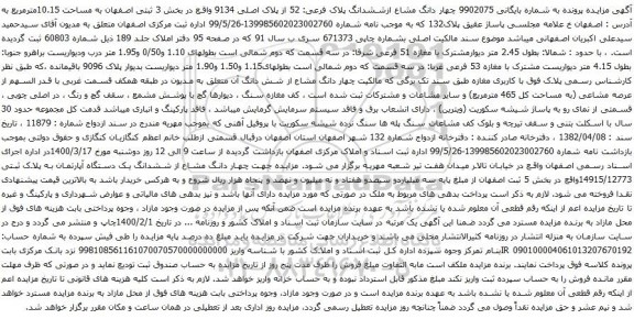 آگهی مزایده چهار دانگ مشاع ازششدانگ پلاک فرعی: 52 از پلاک اصلی 9134