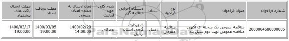 مناقصه عمومی یک مرحله ای آکهی مناقصه عمومی نوبت دوم سیل بند 