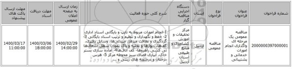 مناقصه عمومی یک مرحله ای واگذاری انجام امورات خدماتی و پشتیبانی