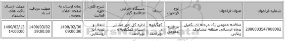 مناقصه عمومی یک مرحله ای تکمیل پروژه ابرسانی منطقه عشایری زیلایی