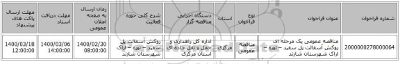 مناقصه عمومی یک مرحله ای روکش آسفالت پل سفید – توره – اراک شهرستان شازند