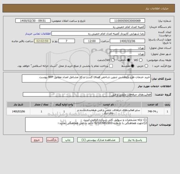 استعلام خرید خدمات طرح پژوهشی تدوین شاخص فضای کسب و کار مشاغل امداد مطابق RFP پیوست