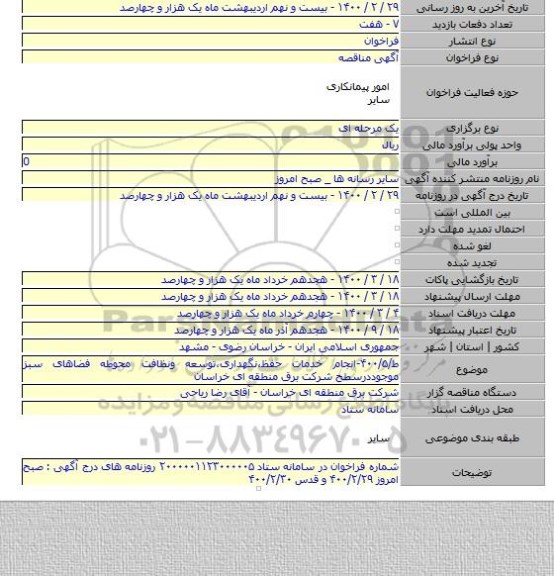 ط/۴۰۰/۵-انجام خدمات حفظ،نگهداری،توسعه ونظافت محوطه فضاهای سبز موجوددرسطح شرکت برق منطقه ای خراسان