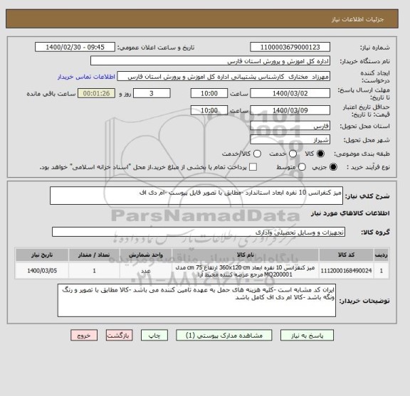 استعلام میز کنفرانس 10 نفره ابعاد استاندارد -مطابق با تصویر فایل پیوست -ام دی اف 