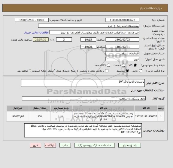 استعلام پانسمان آلژینات10*10