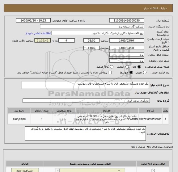 استعلام یک عدد دستگاه تشخیص اتان با شرح مشخصات فایل پیوست 