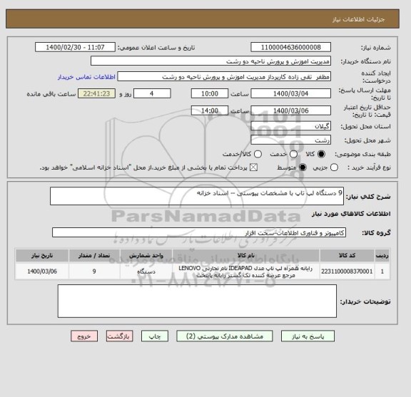 استعلام 9 دستگاه لپ تاپ با مشخصات پیوستی -- اسناد خزانه