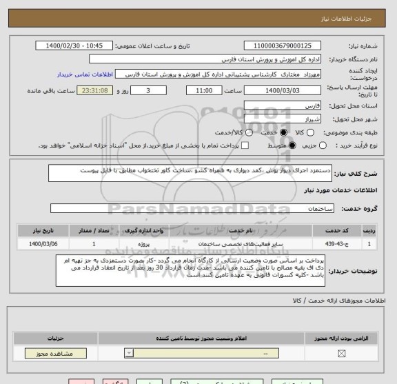 استعلام دستمزد اجرای دیوار پوش ،کمد دیواری به همراه کشو ،ساخت کاور تختخواب مطابق با فایل پیوست