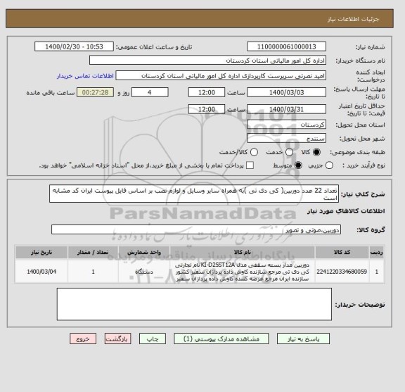 استعلام تعداد 22 عدد دوربین( کی دی تی )به همراه سایر وسایل و لوازم نصب بر اساس فایل پیوست ایران کد مشابه است 