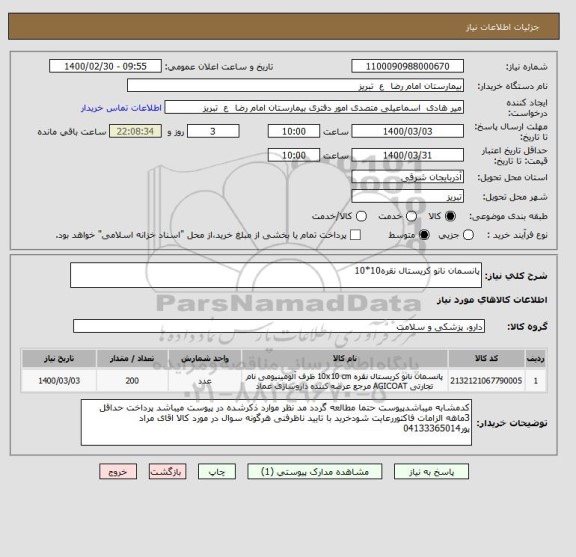 استعلام پانسمان نانو کریستال نقره10*10