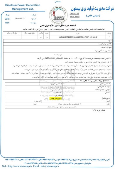 استعلام خرید کابل سنسور اعلام حریق خطی