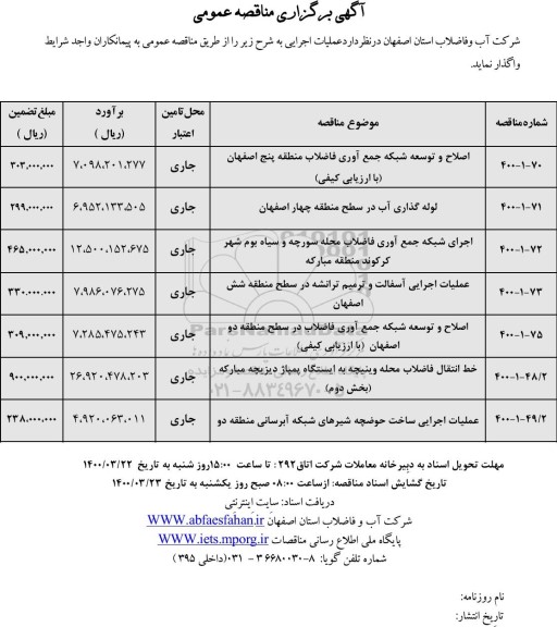 مناقصه اصلاح و توسعه شبکه جمع آوری فاضلاب