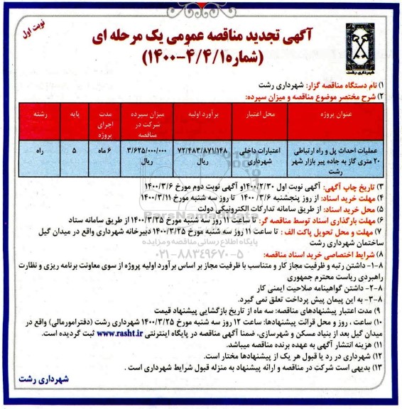 تجدید مناقصه ​احداث پل و راه ارتباطی 20 متری گاز 