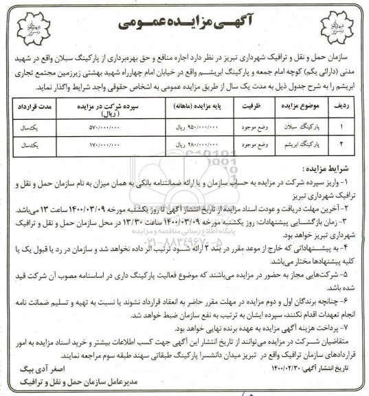 مزایده , مزایده اجاره منافع و حق بهره برداری از پارکینگ