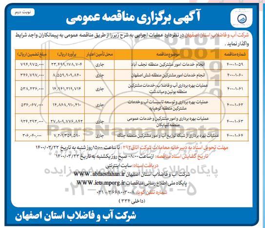 مناقصه، مناقصه انجام خدمات امور مشترکین  ...- نوبت دوم 