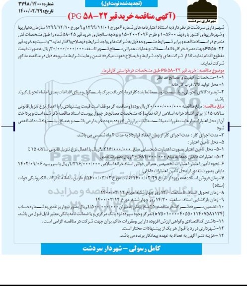 مناقصه خرید قیر - تجدید