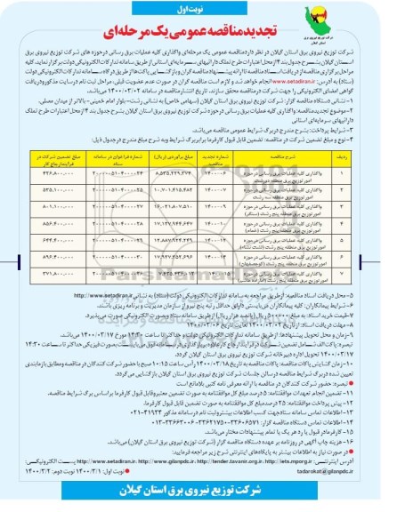 مناقصه عمومی، مناقصه عمومی واگذاری کلیه عملیات برق رسانی در حوزه های شرکت