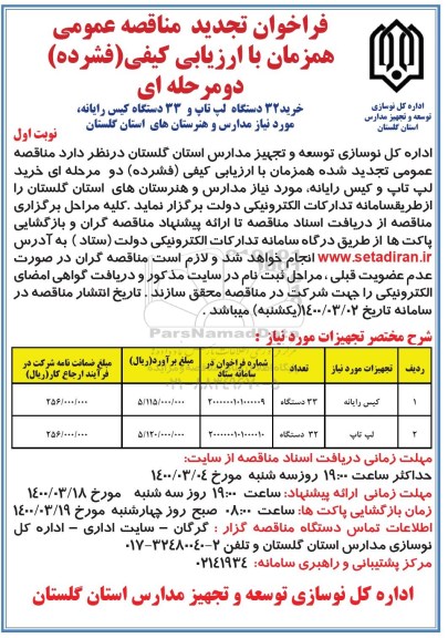 تجدید مناقصه ,تجدید مناقصه خرید 32 دستگاه لپ تاپ و 33 دستگاه کیس رایانه