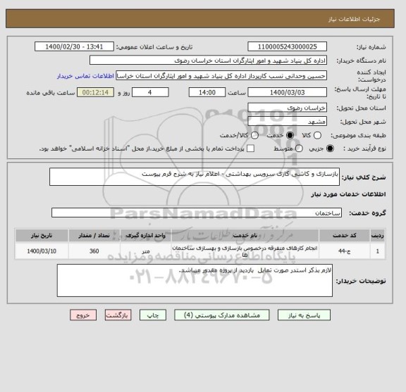 استعلام بازسازی و کاشی کاری سرویس بهداشتی - اعلام نیاز به شرح فرم پیوست 