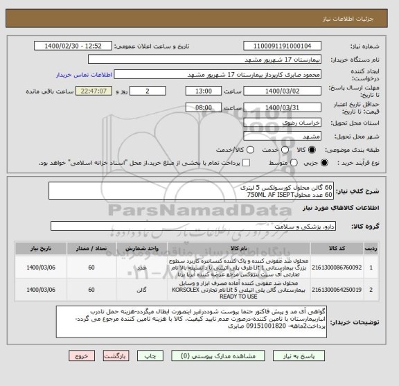 استعلام 60 گالن محلول کورسولکس 5 لیتری
60 عدد محلول750ML AF ISEPT