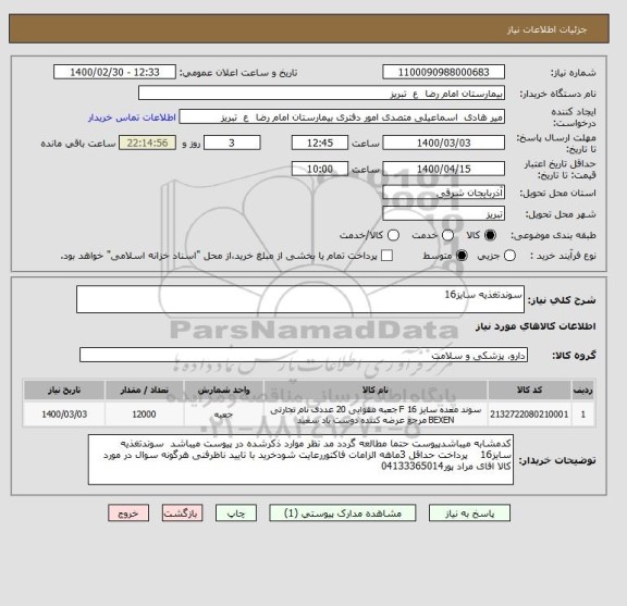 استعلام سوندتغذیه سایز16