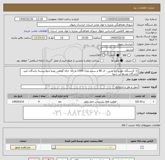 استعلام 1- 2دستگاه خودرو پژو پارس ، ال 90 و سمند مدل 1395 به بالا  ارائه گواهی عدم سوء پیشنه رانندگان تایید رانندگان توسط این شورا 