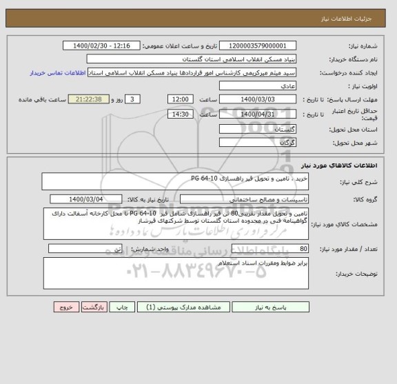 استعلام خرید ، تامین و تحویل قیر راهسازی PG 64-10 