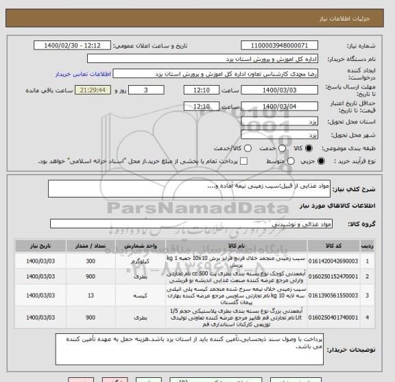 استعلام مواد غذایی از قبیل:سیب زمینی نیمه آماده و....