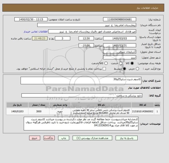 استعلام کاندوم شیت سایز25و30