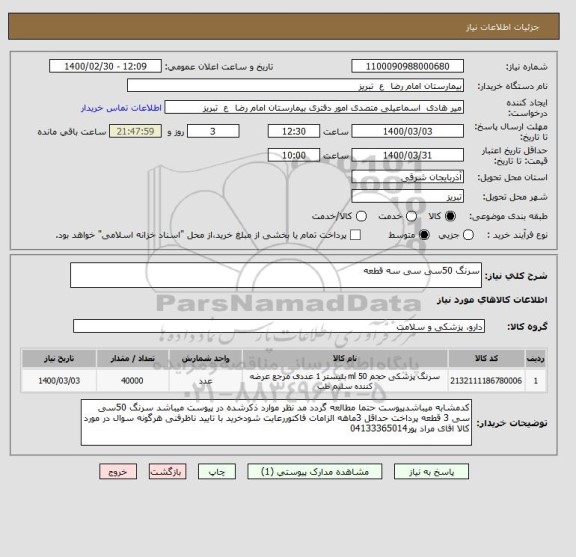 استعلام سرنگ 50سی سی سه قطعه