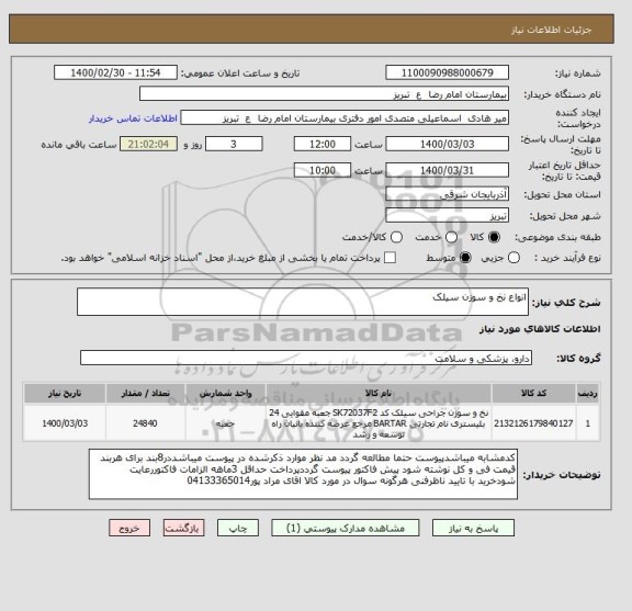 استعلام انواع نخ و سوزن سیلک