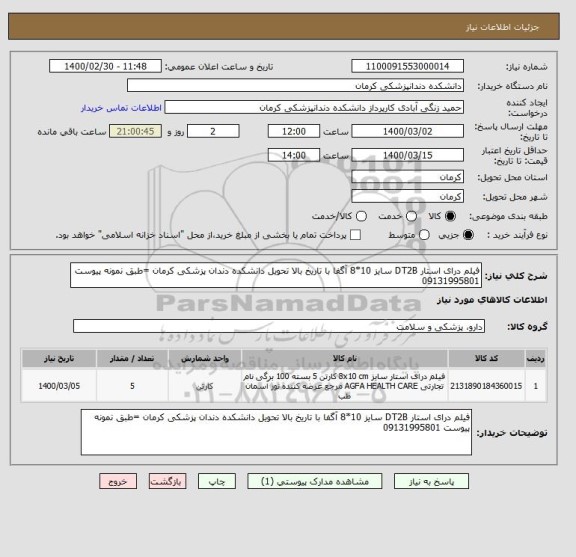 استعلام فیلم درای استار DT2B سایز 10*8 آگفا با تاریخ بالا تحویل دانشکده دندان پزشکی کرمان =طبق نمونه پیوست 09131995801