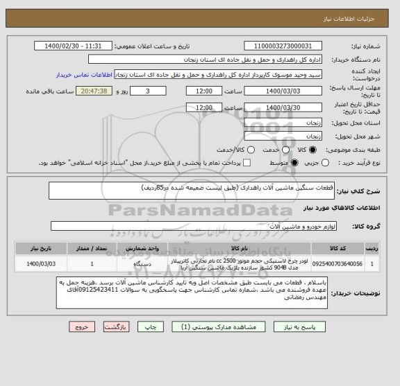 استعلام قطعات سنگین ماشین آلات راهداری (طبق لیست ضمیمه شده در85ردیف)