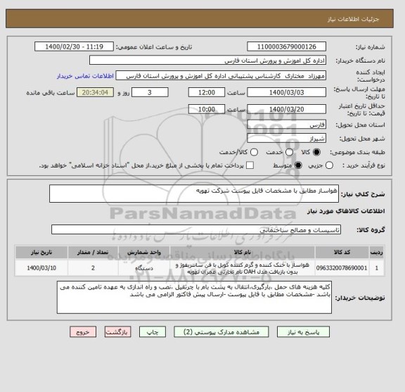 استعلام هواساز مطابق با مشخصات فایل پیوست شرکت تهویه