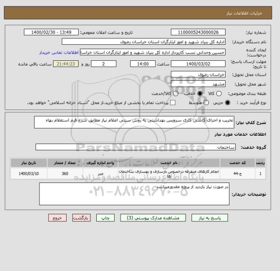 استعلام تخریب و اجرای کاشی کاری سرویس بهداشتی به روش سنتی اعلام نیاز مطابق شرح فرم استعلام بهاء