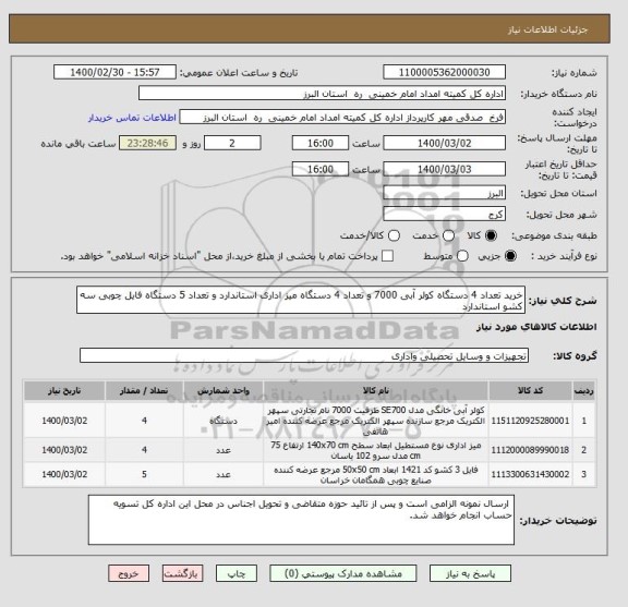 استعلام خرید تعداد 4 دستگاه کولر آبی 7000 و تعداد 4 دستگاه میز اداری استاندارد و تعداد 5 دستگاه فایل چوبی سه کشو استاندارد 