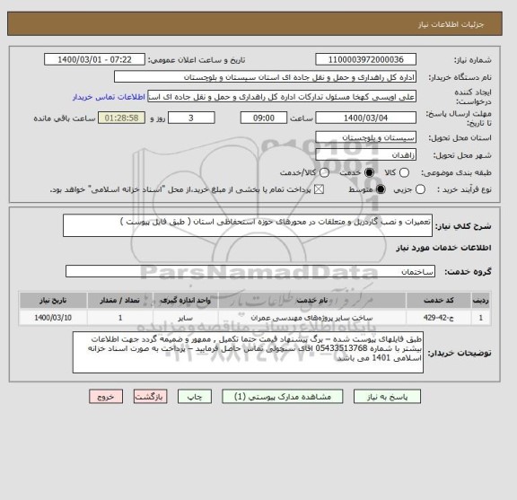 استعلام تعمیرات و نصب گاردریل و متعلقات در محورهای حوزه استحفاظی استان ( طبق فایل پیوست ) 