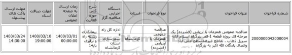 مناقصه عمومی همزمان با ارزیابی (فشرده) یک مرحله ای پروژه قطعه 1-الف بزرگراه اسلام آباد-سرپل ذهاب ، تقاطع غیرهمسطح علی آباد واتصال پادگان الله اکبر به بزرگراه 