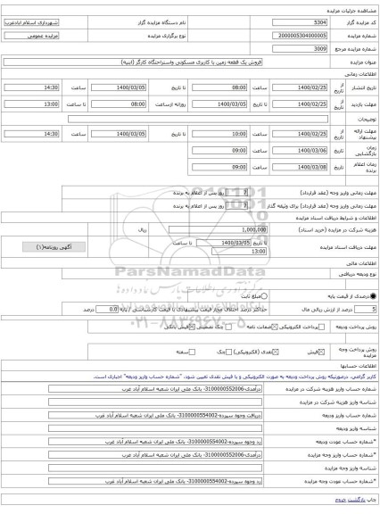 فروش یک قطعه زمین با کاربری مسکونی واستراحتگاه کارگر (ابنیه)