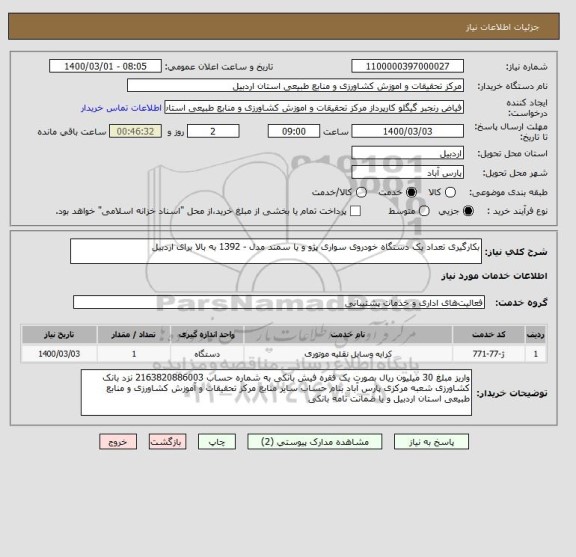 استعلام بکارگیری تعداد یک دستگاه خودروی سواری پژو و یا سمند مدل - 1392 به بالا برای اردبیل