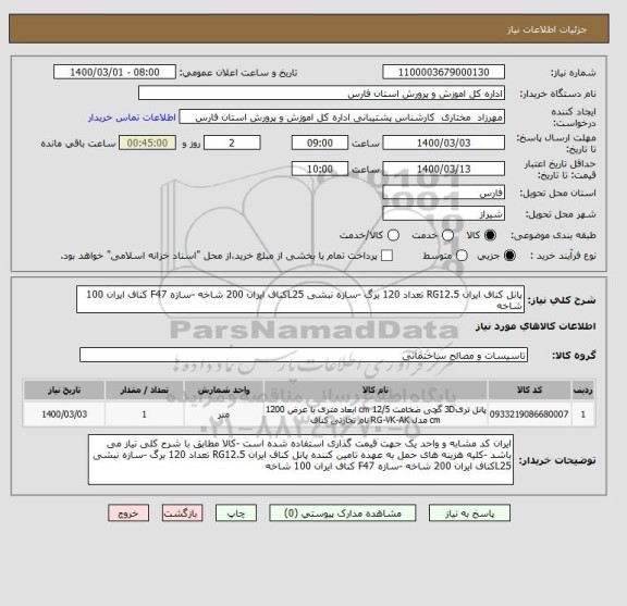 استعلام پانل کناف ایران RG12.5 تعداد 120 برگ -سازه نبشی L25کناف ایران 200 شاخه -سازه F47 کناف ایران 100 شاخه 