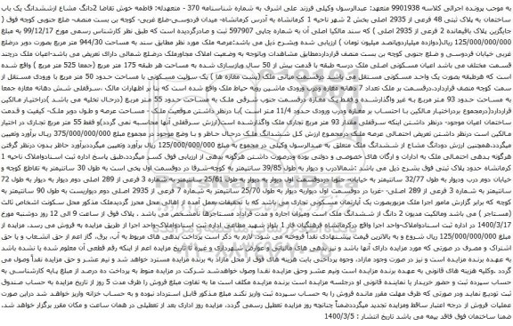 آگهی مزایده ششدانگ یک باب ساختمان به پلاک ثبتی 48 فرعی از 2935 اصلی