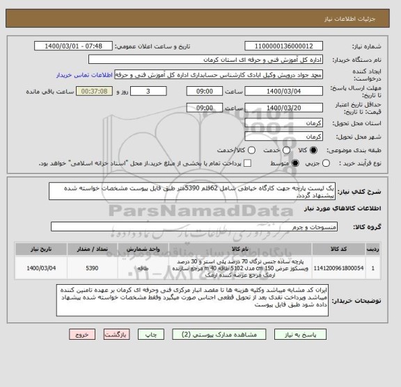 استعلام یک لیست پارچه جهت کارگاه خیاطی شامل 62قلم 5390متر طبق فایل پیوست مشخصات خواسته شده پیشنهاد گردد.